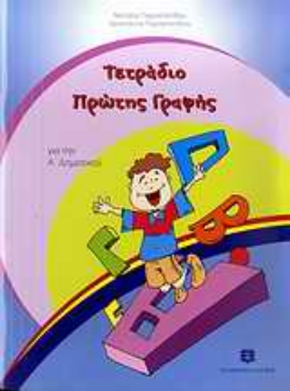 190337-Τετράδιο πρώτης γραφής για την Α΄ δημοτικού