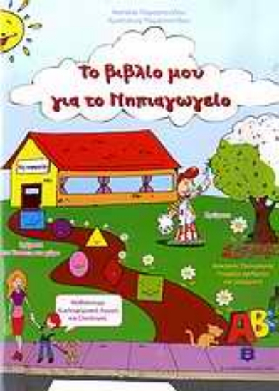 190353-Το βιβλίο μου για το νηπιαγωγείο