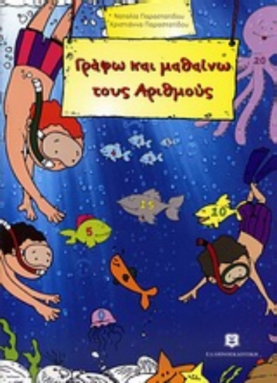 74041-Γράφω και μαθαίνω τους αριθμούς