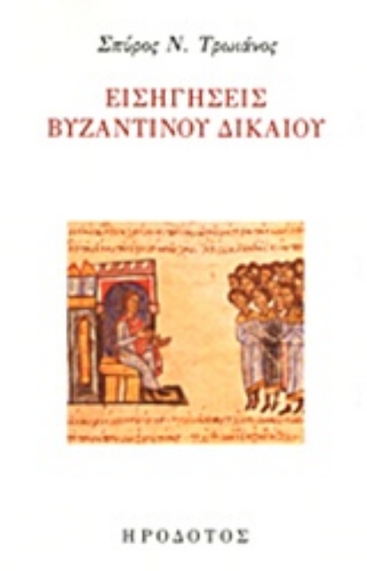203299-Εισηγήσεις βυζαντινού δικαίου
