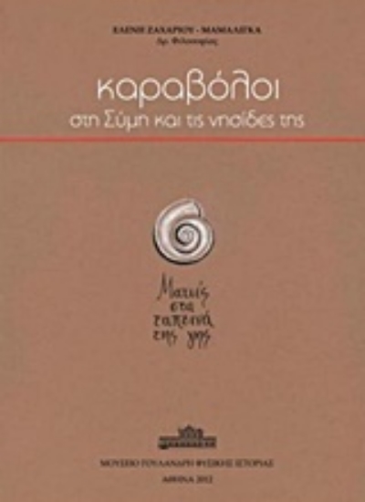 203305-Καραβόλοι στη Σύμη και τις νησίδες της