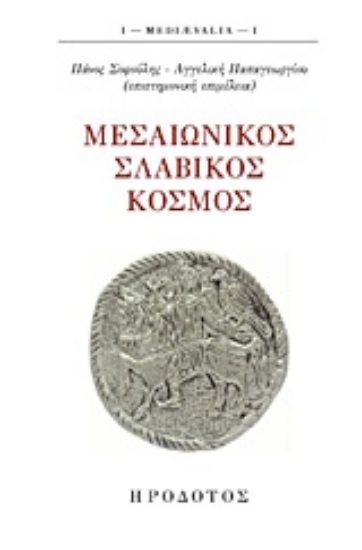 203316-Μεσαιωνικός σλαβικός κόσμος