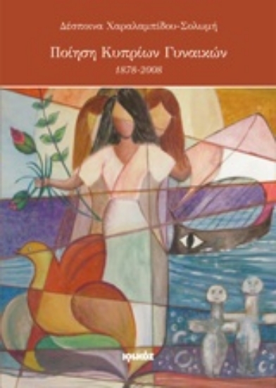203318-Ποίηση Κυπρίων γυναικών 1878 - 2008