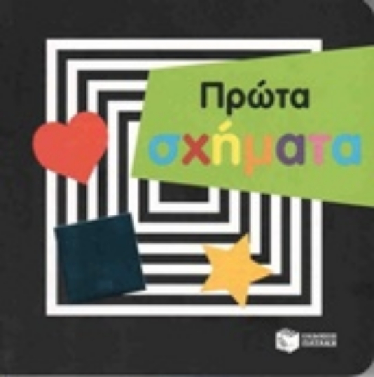 203384-Πρώτα σχήματα