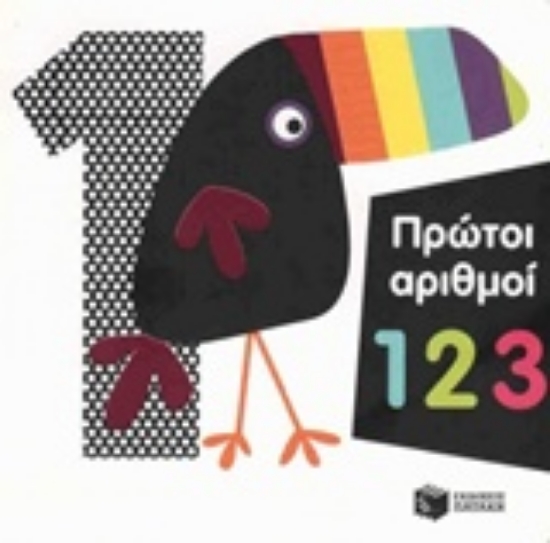 203385-Πρώτοι αριθμοί 1 2 3