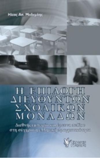 201225-Η επιλογή διευθυντών σχολικών μονάδων