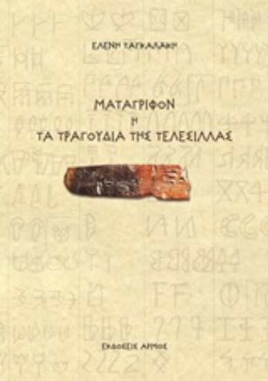 203471-Μετάγριφον ή Τα τραγούδια της τελεσίλλας