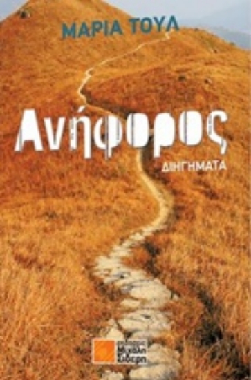 203480-Ανήφορος