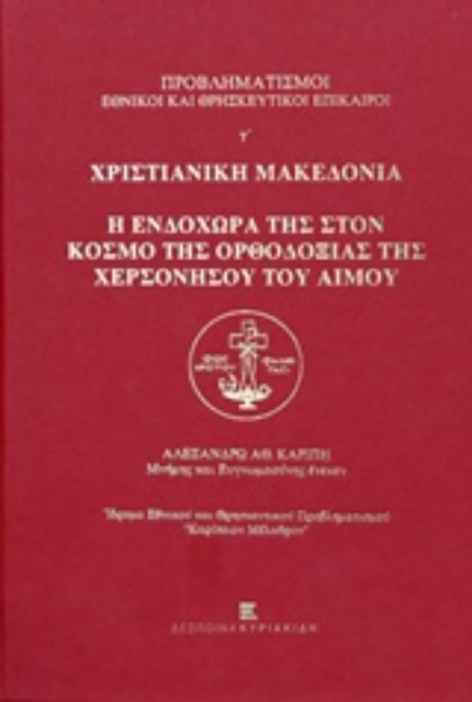 203486-Προβληματισμοί εθνικοί και θρησκευτικοί επίκαιροι γ': Χριστιανική Μακεδονία