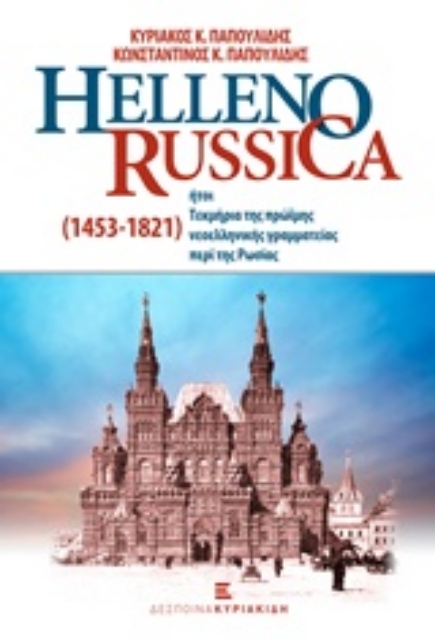 203491-Helleno-Russica