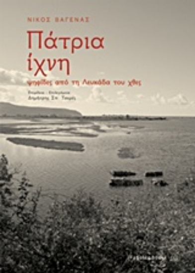 203500-Πάτρια ίχνη