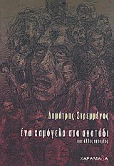106996-Ένα χαμόγελο στο σκοτάδι και άλλες ιστορίες