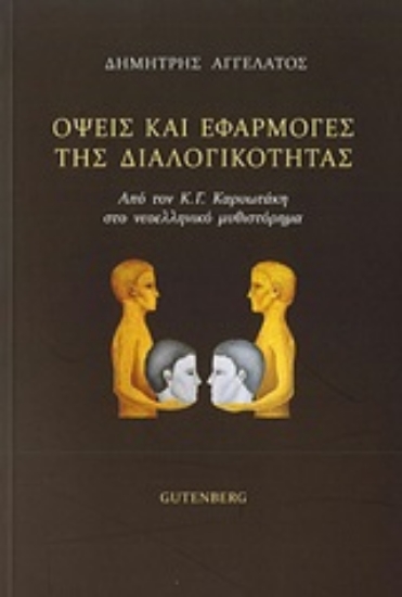 203509-Όψεις και εφαρμογές της διαλογικότητας