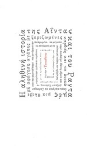 203510-Η αληθινή ιστορία της Αΐντας και του Ρανταμές