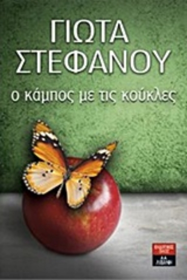 203627-Ο κάμπος με τις κούκλες