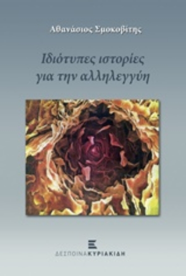 203628-Ιδιότυπες ιστορίες για την αλληλεγγύη