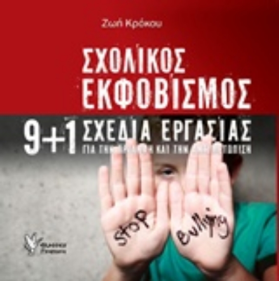 203618-Σχολικός εκφοβισμός