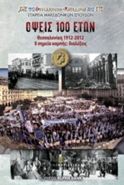 203634-Όψεις 100 ετών: Θεσσαλονίκη 1912-2012