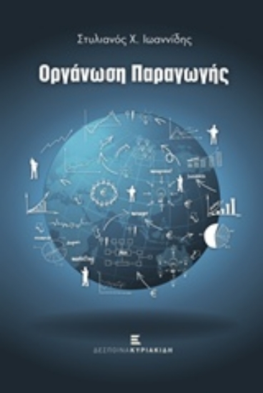 203684-Οργάνωση παραγωγής