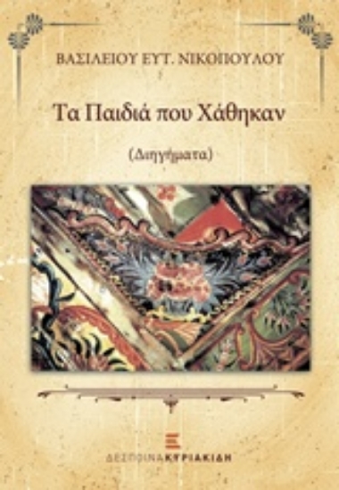 203686-Τα παιδιά που χάθηκαν