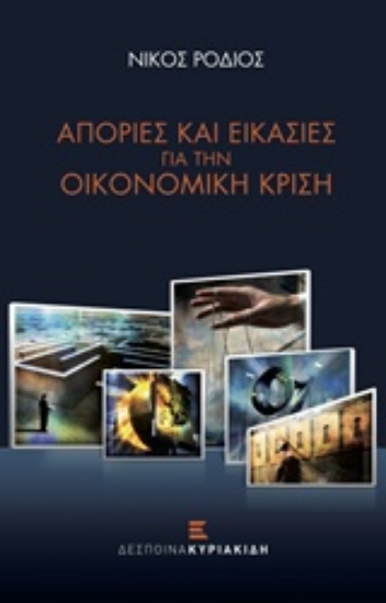 203689-Απορίες και εικασίες για την οικονομική κρίση