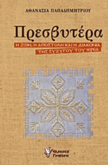 203694-Πρεσβυτέρα