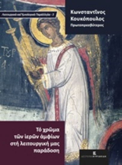 203704-Το χρώμα των ιερών αμφίων στη λειτουργική μας παράδοση