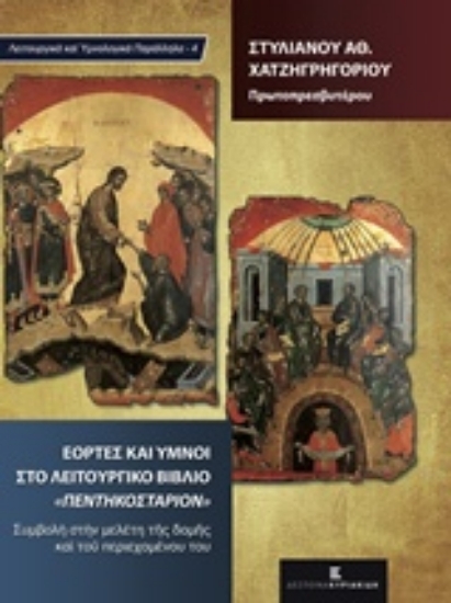 203709-Εορτές και ύμνοι στο λειτουργικό βιβλίο "Πεντηκοστάριον"