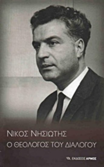203698-Νίκος Νησιώτης, ο θεολόγος του διαλόγου