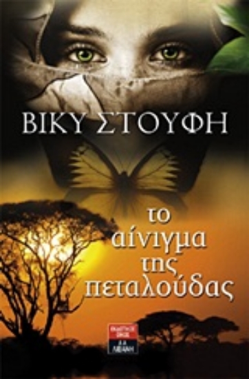 134580-Το αίνιγμα της πεταλούδας