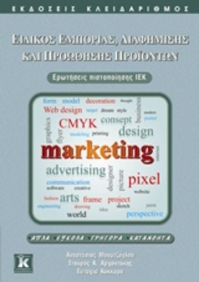 195904-Ειδικός εμπορίας, διαφήμισης και προώθησης προϊόντων