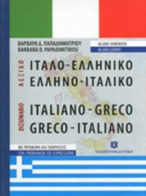 198992-Ιταλο-ελληνικό, ελληνο-ιταλικό λεξικό