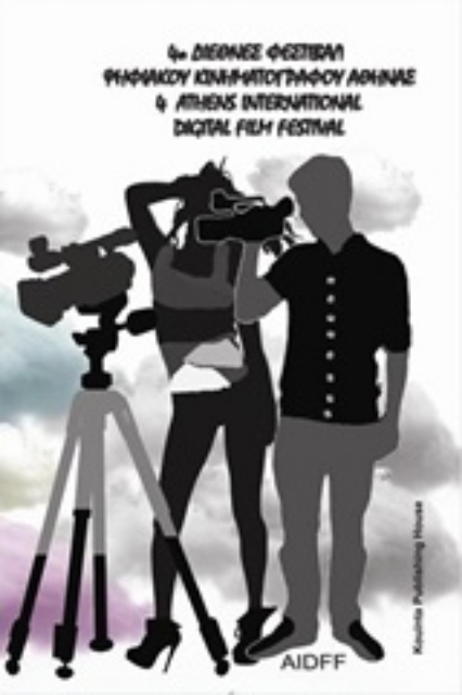 203824-Διεθνές Φεστιβάλ Ψηφιακού Κινηματογράφου Αθήνας