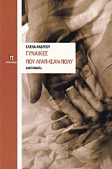 203825-Γυναίκες που αγάπησαν πολύ