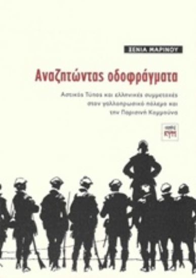 203667-Αναζητώντας οδοφράγματα