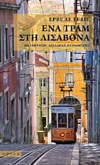 202162-Ένα τραμ στη Λισαβόνα
