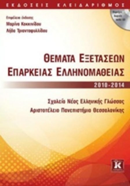 203897-Θέματα εξετάσεων επάρκειας ελληνομάθειας 2010-2014