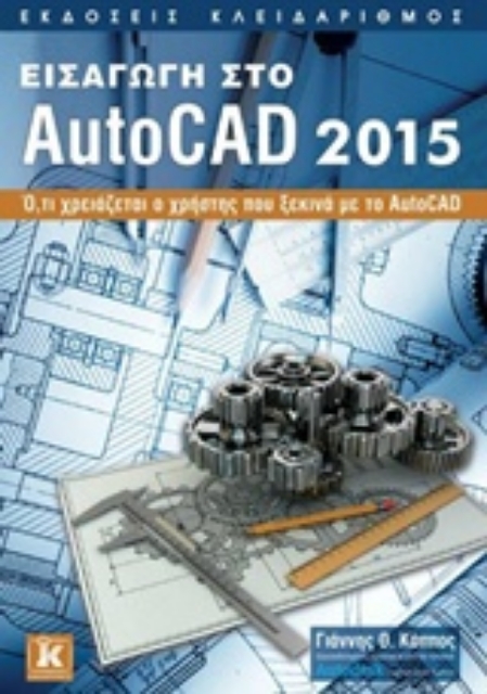 203898-Εισαγωγή στο AutoCAD 2015
