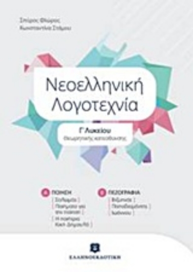 203957-Νεοελληνική λογοτεχνία Γ΄λυκείου