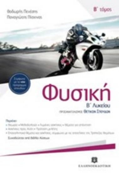 203972-Φυσική Β΄ λυκείου