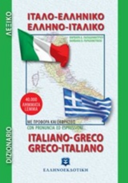 203811-Ιταλο-ελληνικό, ελληνο-ιταλικό λεξικό
