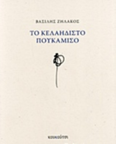 203975-Το κελαηδιστό πουκάμισο