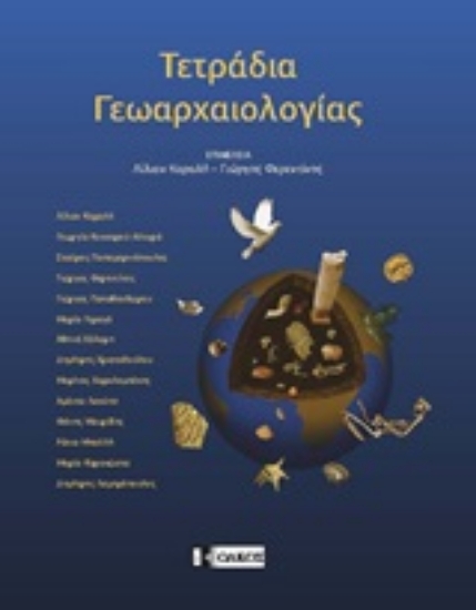 204035-Τετράδια γεωαρχαιολογίας