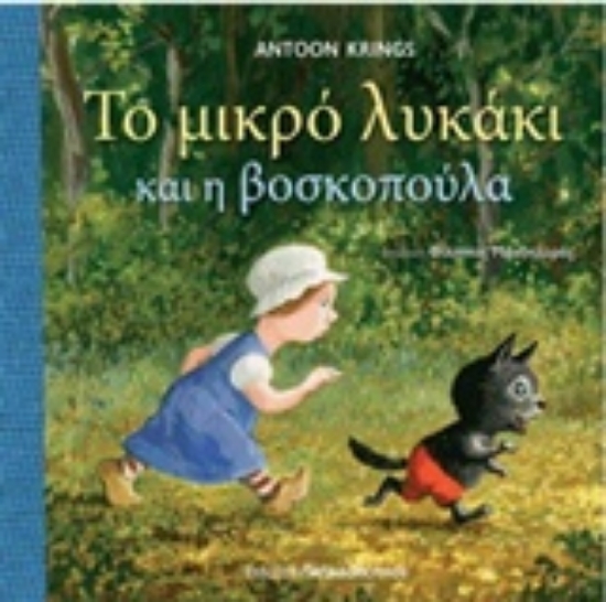 204048-Το μικρό λυκάκι και η βασιλοπούλα