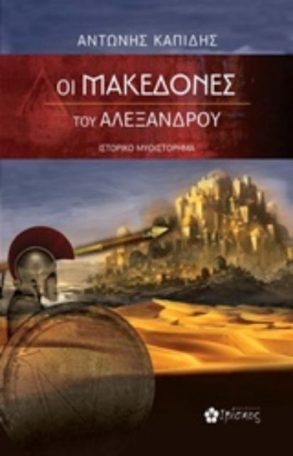 204131-Οι Μακεδόνες του Αλέξανδρου