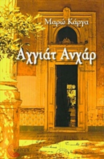 204160-Αχγιάτ Ανχάρ