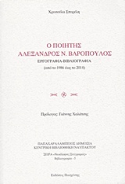 204189-Ο ποιητής Αλέξανδρος Ν. Βαρόπουλος