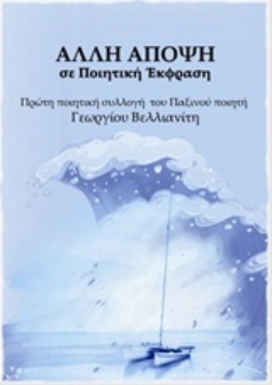 204191-Άλλη άποψη, σε ποιητική έκφραση