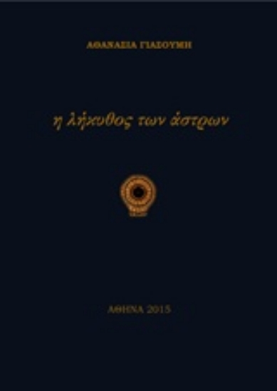 204202-Η λήκυθος των άστρων