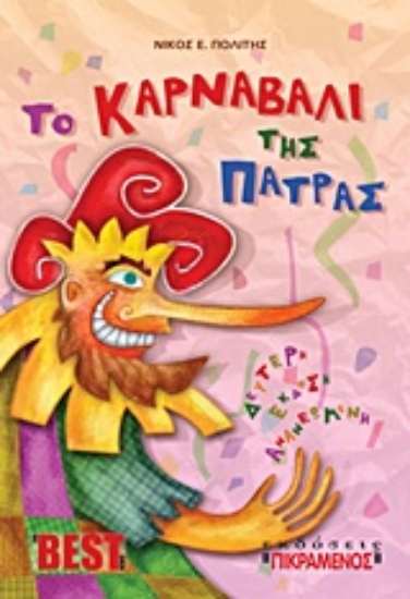 204217-Το καρναβάλι της Πάτρας